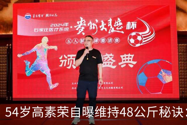 54岁高素荣自曝维持48公斤秘诀：靠视觉骗大脑