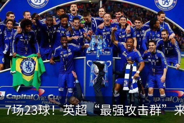 7场23球！英超“最强攻击群”来袭，场均进3球，利物浦难以招架