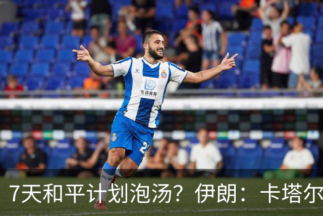 7天和平计划泡汤？伊朗：卡塔尔提出“不可接受的想法”