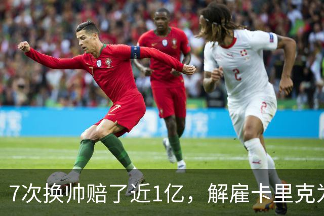 7次换帅赔了近1亿，解雇卡里克为何救不了曼联？