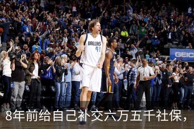 8年前给自己补交六万五千社保，如今我70岁，每月到账我偷偷落泪