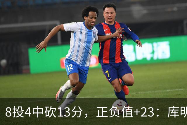 8投4中砍13分，正负值+23：库明加这场打得太高效