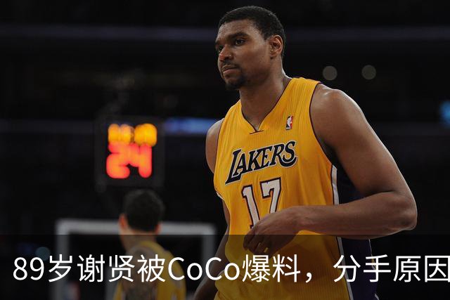 89岁谢贤被CoCo爆料，分手原因：他身体跟不上我，张柏芝也被牵连