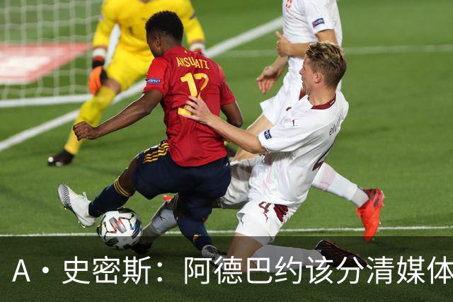 A·史密斯：阿德巴约该分清媒体和网络喷子 真媒体并没有攻击你