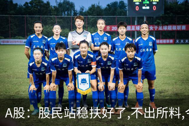 A股：股民站稳扶好了,不出所料,今天,10月29日,大概率这么走?