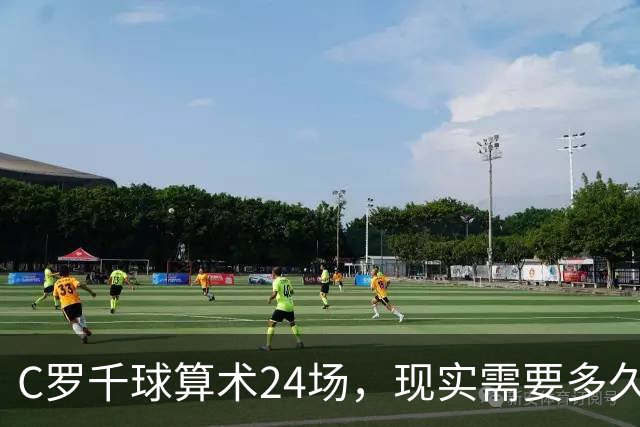 C罗千球算术24场，现实需要多久？