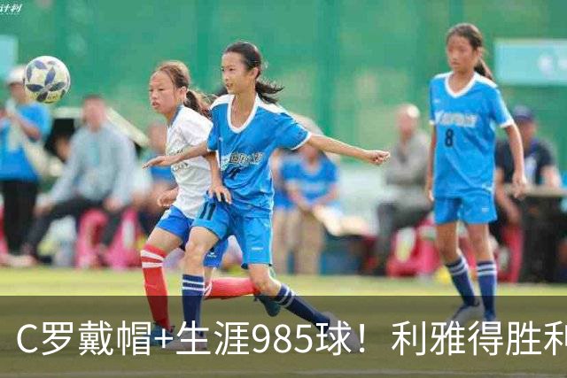 C罗戴帽+生涯985球！利雅得胜利5-3大胜，一战产生3大不争事实！