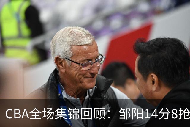 CBA全场集锦回顾：邹阳14分8抢断，福建大胜宁波
