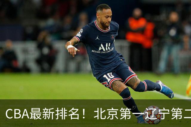 CBA最新排名！北京第一辽宁第二，广东山东首胜，上海暴露问题！