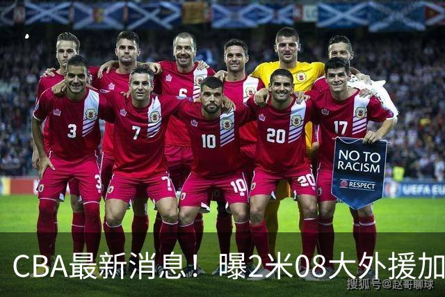 CBA最新消息！曝2米08大外援加盟上海男篮，王浩然第一阶段报销