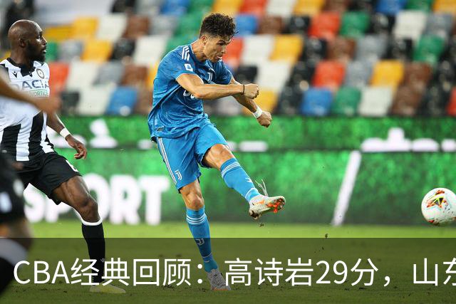 CBA经典回顾：高诗岩29分，山东冬至大战胜北京