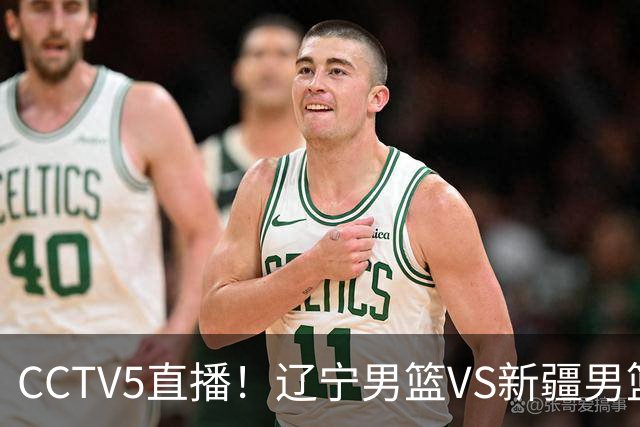 CCTV5直播！辽宁男篮VS新疆男篮，新赛季核心或敲定，不是赵继伟