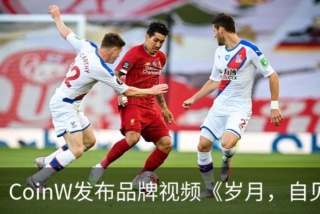 CoinW发布品牌视频《岁月，自见不凡》，携莫德里奇共话长期主义