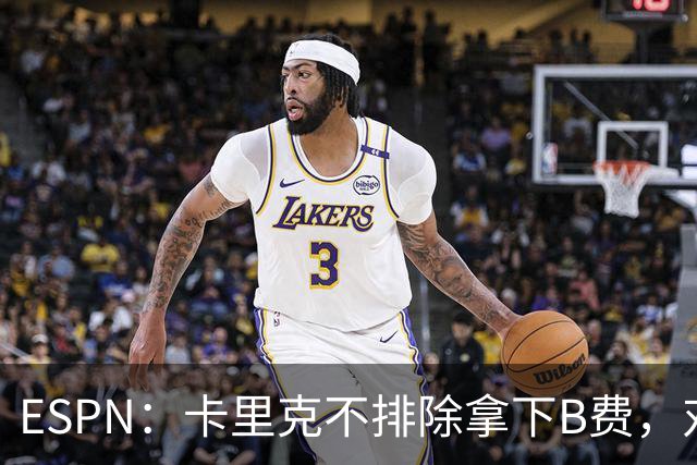ESPN：卡里克不排除拿下B费，对阵伯恩茅斯时让他坐冷板凳