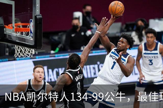 NBA凯尔特人134-99公牛，最佳球员不是乔治塔图姆，鸭王打疯了
