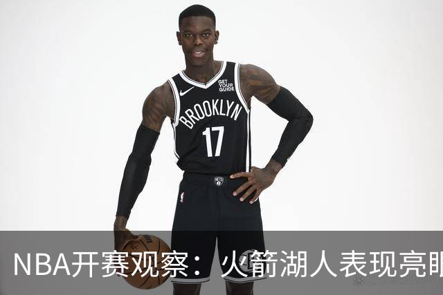 NBA开赛观察：火箭湖人表现亮眼 字母哥最烧心