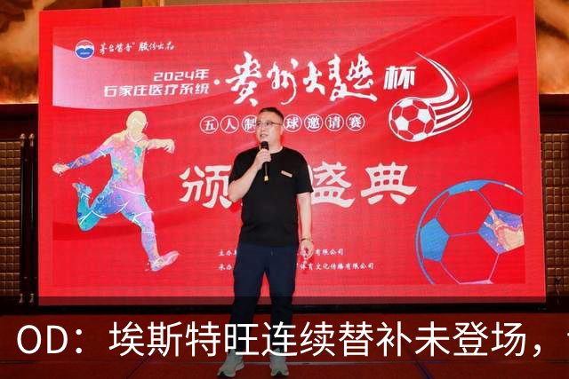 OD：埃斯特旺连续替补未登场，切尔西无缘联赛杯八强
