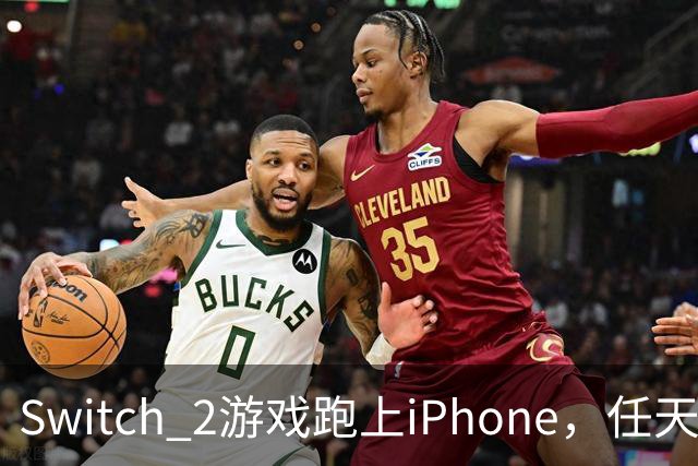 Switch 2游戏跑上iPhone，任天堂的麻烦又大了一圈