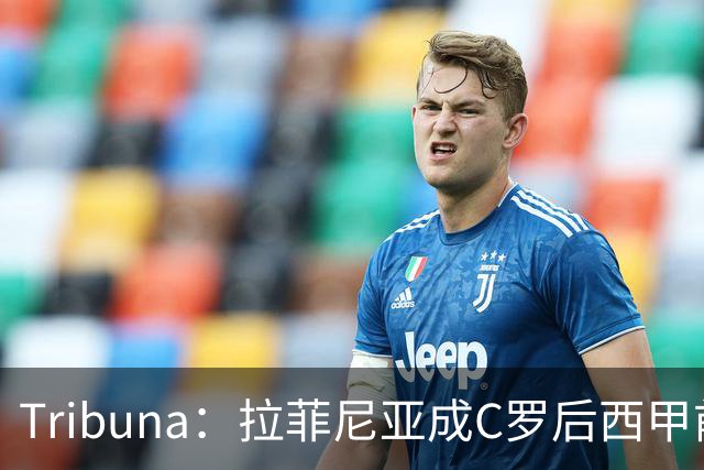 Tribuna：拉菲尼亚成C罗后西甲前10轮13球第一人