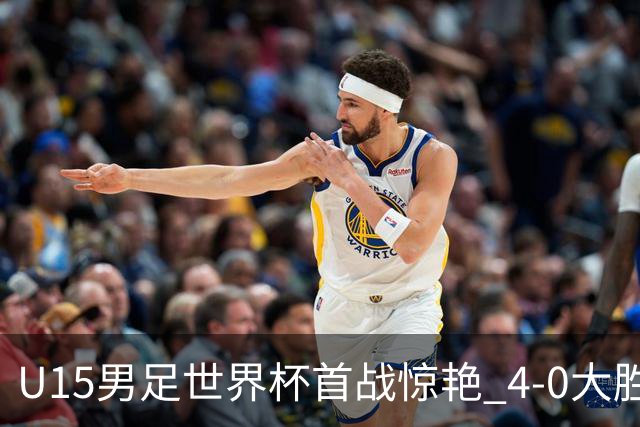 U15男足世界杯首战惊艳 4-0大胜中非展现无限潜力