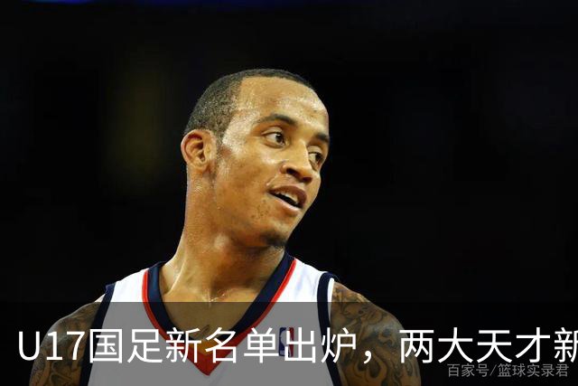 U17国足新名单出炉，两大天才新星落选引热议，资深足球记者说出原因