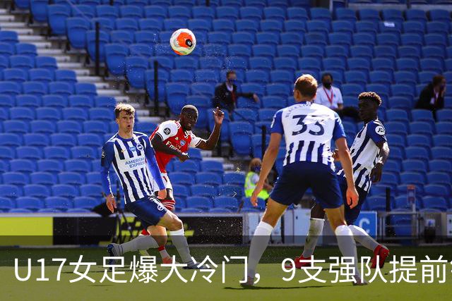 U17女足爆大冷门，9支强队提前锁定晋级席位！