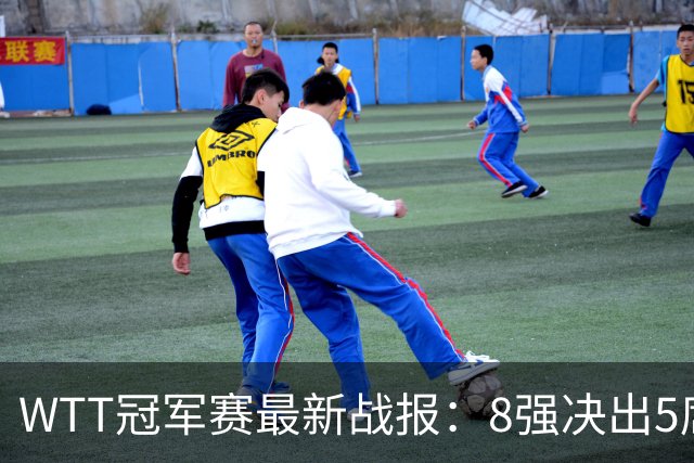 WTT冠军赛最新战报：8强决出5席！国乒2连胜，日本男单全军覆没