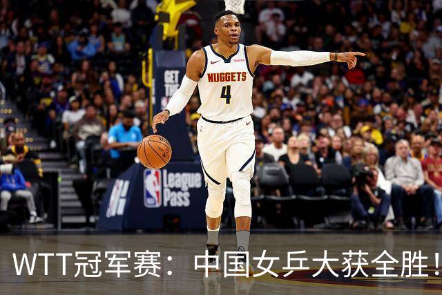 WTT冠军赛：中国女乒大获全胜！16强占6个席位，陈幸同剃对手光头