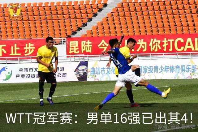 WTT冠军赛：男单16强已出其4！林昀儒险被爆冷，苦战5局艰难逆转