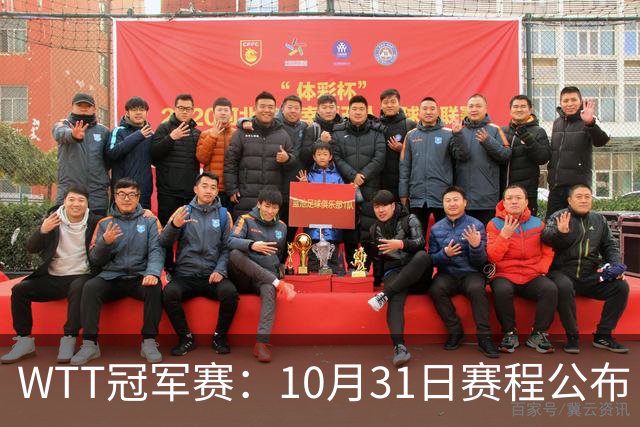 WTT冠军赛：10月31日赛程公布！国乒迎战张本美和、莫雷加德